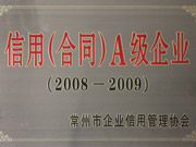 信用合同A級企業（2008-2009）