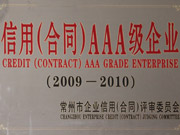 信用合同3A級企業（2009-2010）