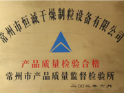 產品質量檢驗合格