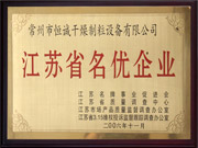 江蘇省名優企業