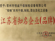 江蘇省知名企業（品牌）
