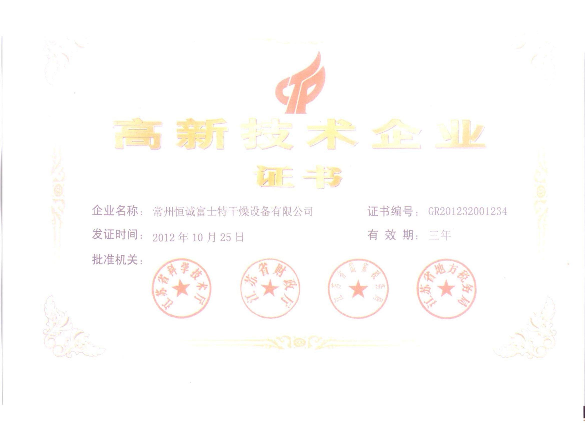 恭賀我公司成為省級高新技術企業