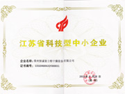江蘇省科技型中小企業