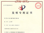 低溫氣旋式幹燥主機發明專利證書