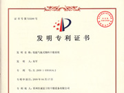 低溫氣旋式物料幹燥係統發明專利證書