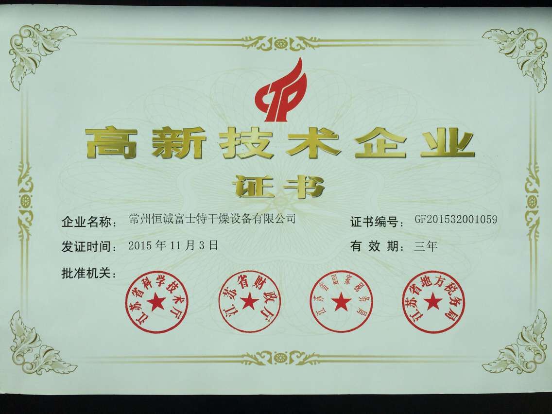 高新技術企業證書