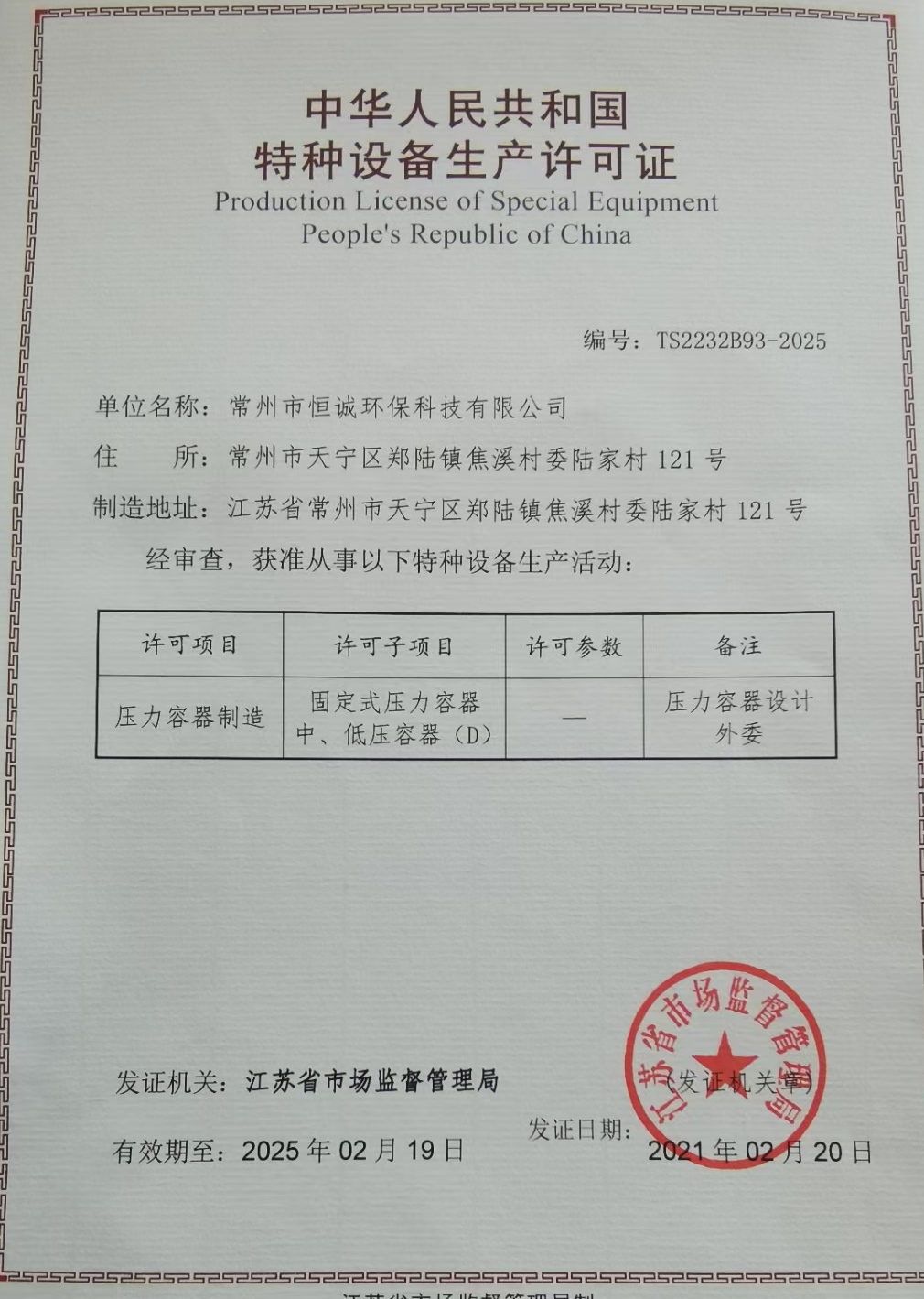 壓力容器製造許可證順利獲得，請各位新老用戶多多關照！